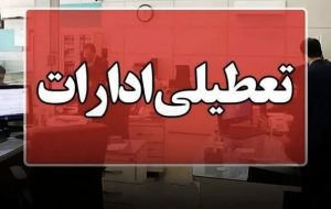 تعطیلی ادارات خوزستان در روز چهارشنبه ۲۲ مرداد تعطیلی ادارات خوزستان در روز چهارشنبه ۲۲ مرداد