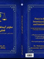 انتشار اثر پژوهشی جدید در حوزه فقه و حقوق قضایی؛ بازخوانی نقش قاضی در دادرسی صلح‌محور / تألیف حجت‌الاسلام دکتر محمدامین جامعی