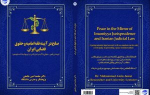 انتشار اثر پژوهشی جدید در حوزه فقه و حقوق قضایی؛ بازخوانی نقش قاضی در دادرسی صلح‌محور / تألیف حجت‌الاسلام دکتر محمدامین جامعی